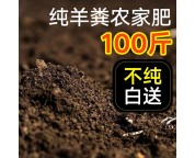 羊粪发酵农家肥蔬菜有机肥料种花养花通用50斤营养土复合肥100斤