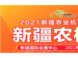 2021新疆农业机械博览会